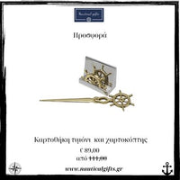 Gift box Τιμόνι πλοίου / είδη γραφείου GB_Wh01
