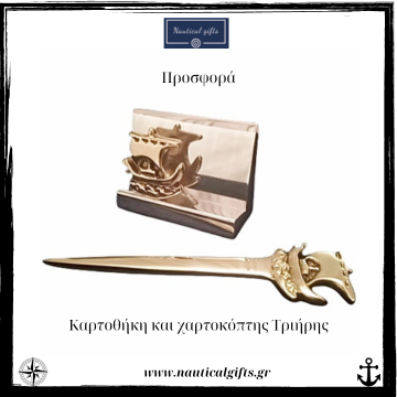 Gift set_gift box Τριήρης, trireme  GB_Tri01 www.nauticalgifts.gr