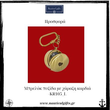 Ναυτικό μπρελόκ πυξίδα με καπάκι χάραξη καρδιά KR105_L www.nauticalgifts.gr